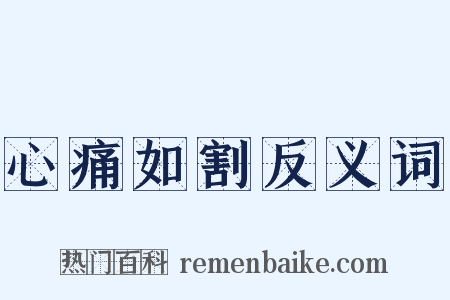 心痛如割反义词是什么意思的图片